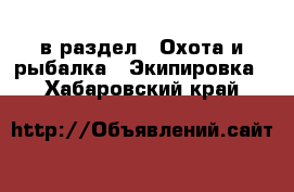  в раздел : Охота и рыбалка » Экипировка . Хабаровский край